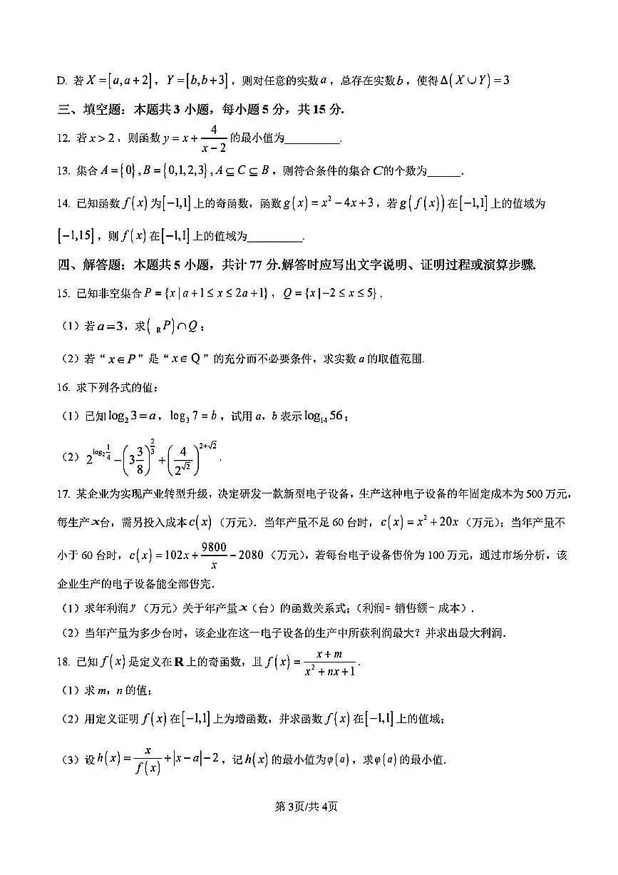 2025年扬州中学高一上学期期中数学试题及答案第3页