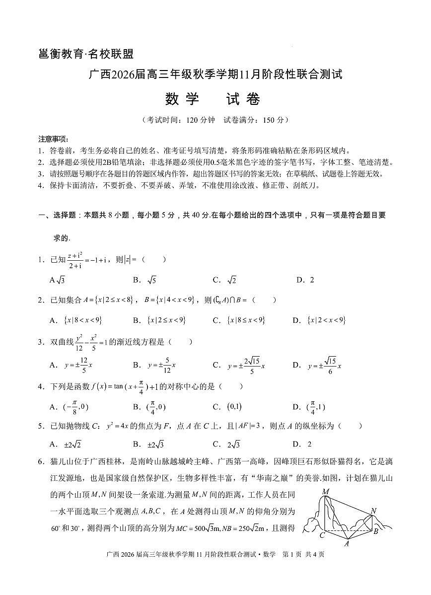 邕衡2025年11月高三联考数学试卷第1页
