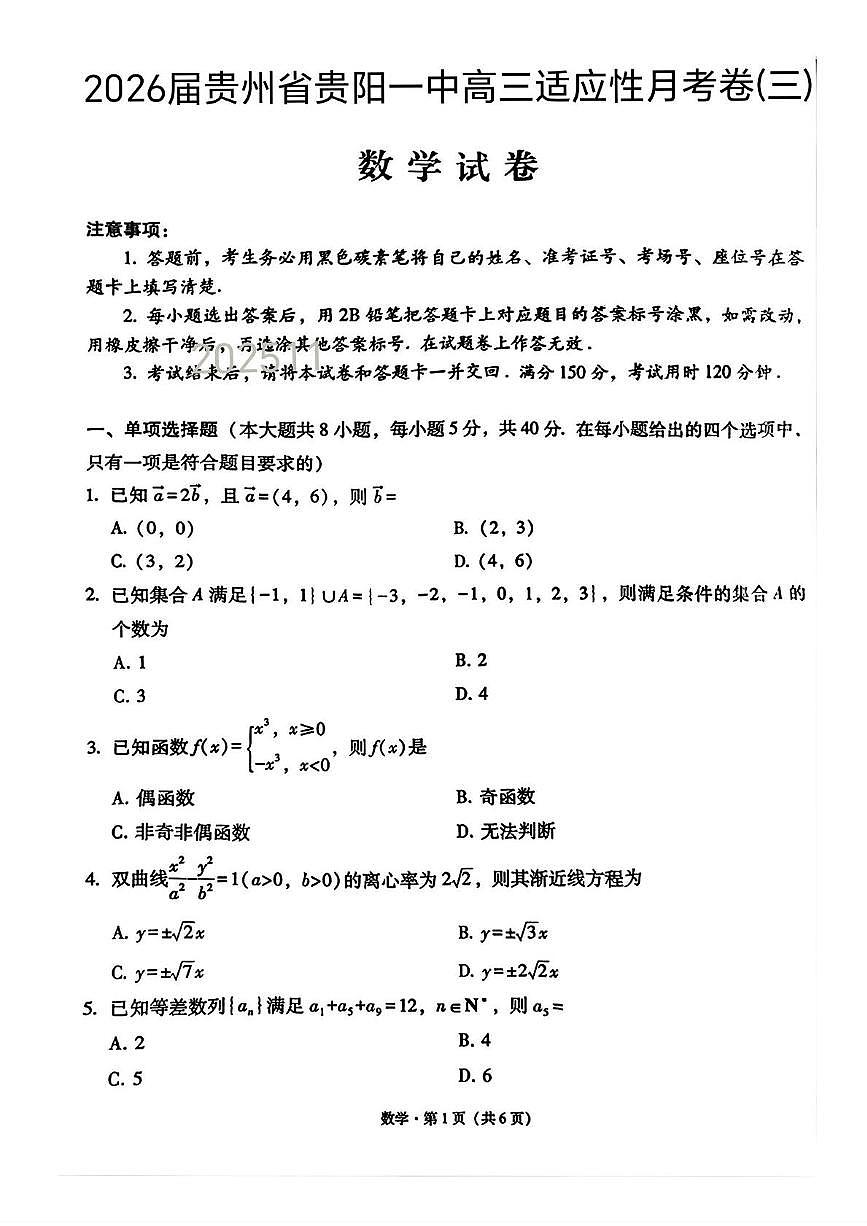 贵阳一中2026届高三上学期适应性月考（三）数学试卷+答案第1页