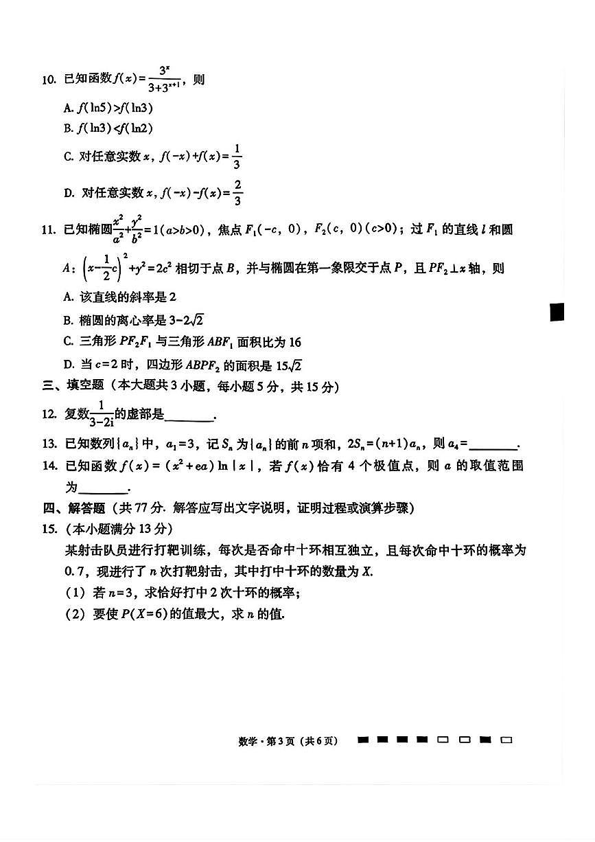 贵阳一中2026届高三上学期适应性月考（三）数学试卷+答案第3页