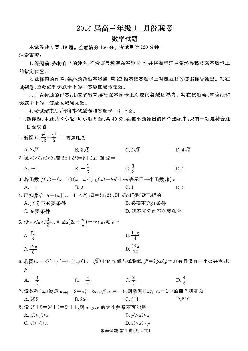 2025年衡水金卷高三上学期11月期中数学试题及答案第1页