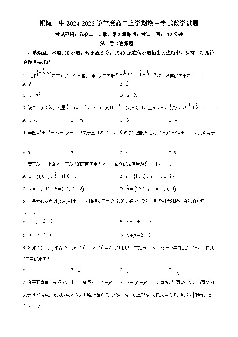 安徽省铜陵市第一中学2024-2025学年高二上学期期中考试数学试题（原卷版）-A4第1页