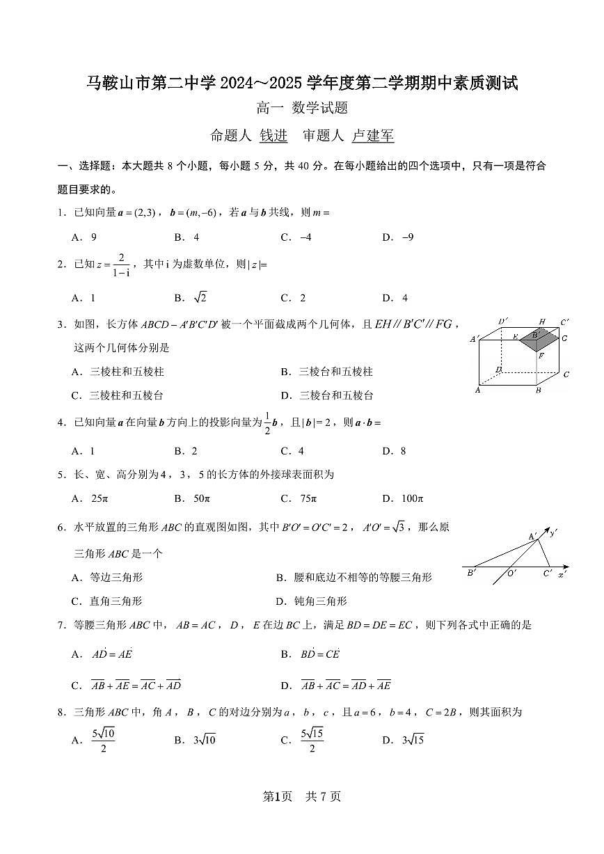 安徽省马鞍山市第二中学2024-2025学年高一下学期期中考试素质测试数学试题第1页