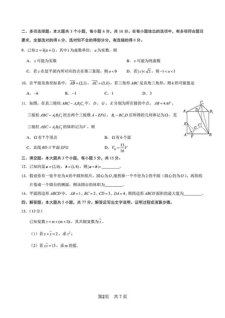 安徽省马鞍山市第二中学2024-2025学年高一下学期期中考试素质测试数学试题第2页