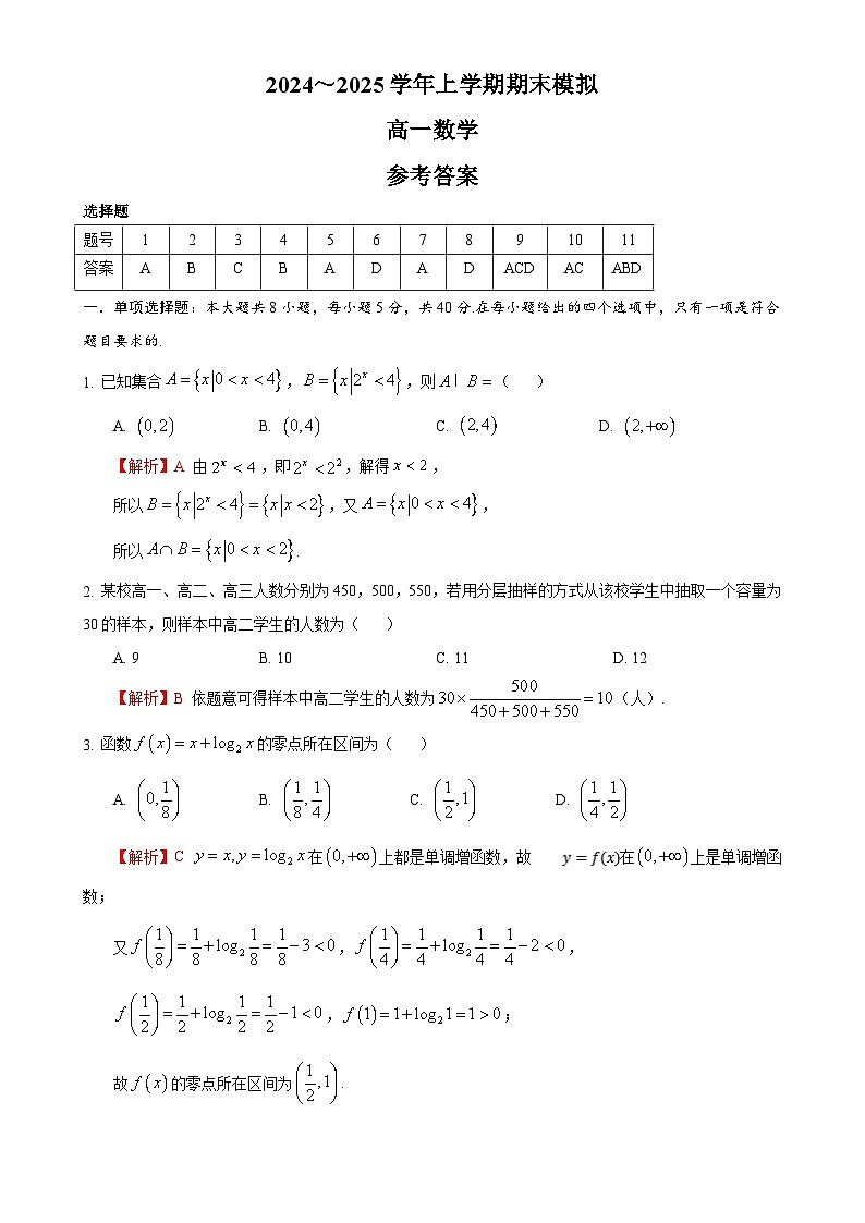 2024～2025学年上学期期末模拟高一数学答案-A4第1页