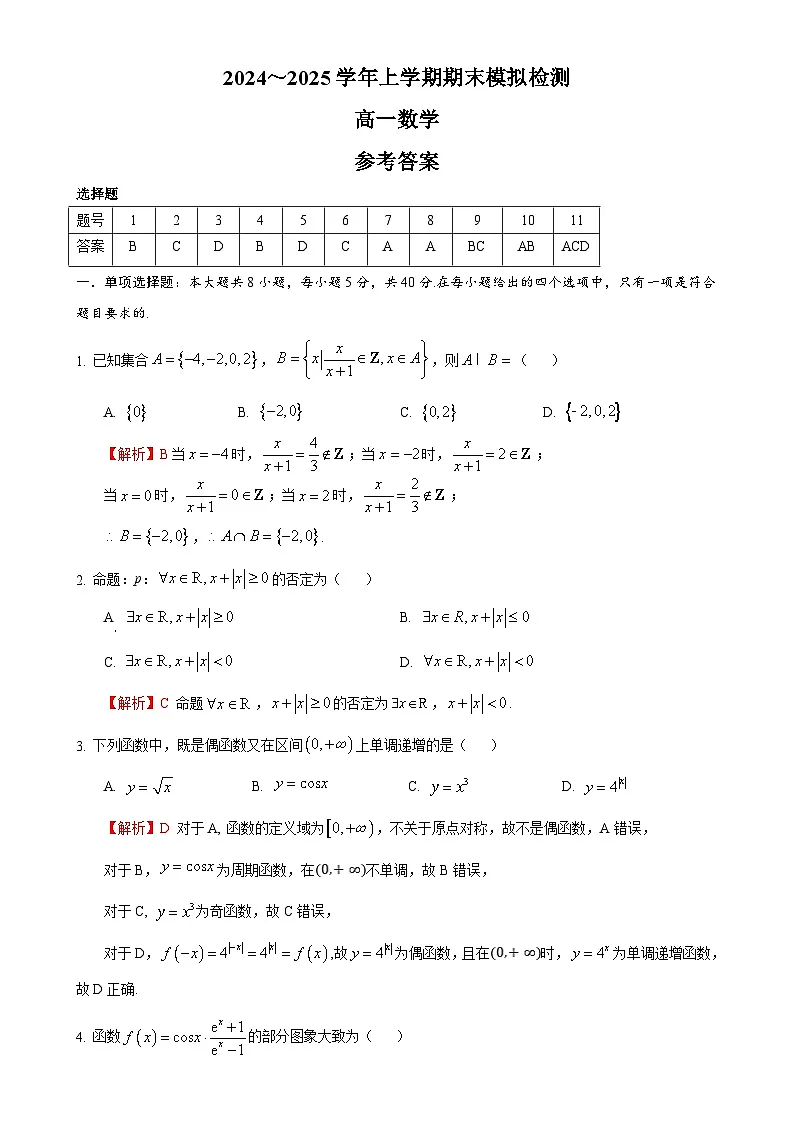 2024～2025学年上学期期末模拟检测高一数学答案-A4第1页