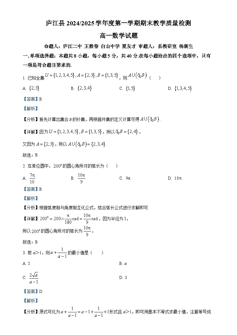 安徽省合肥市庐江县2024-2025学年高一上学期期末教学质量检测数学试题（解析版）-A4第1页