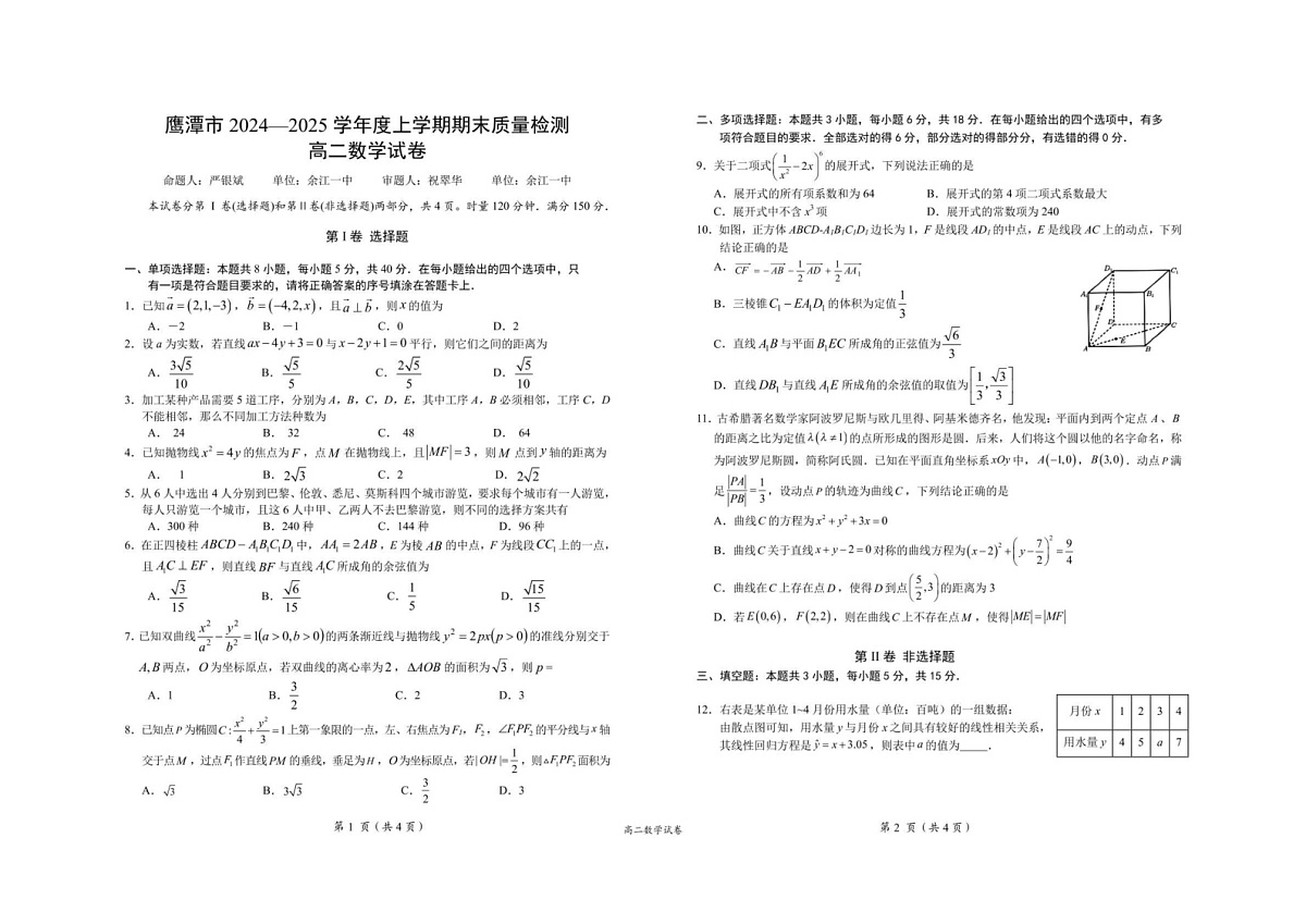 江西省鹰潭市2024-2025学年高二上学期期末质量检测数学试卷第1页