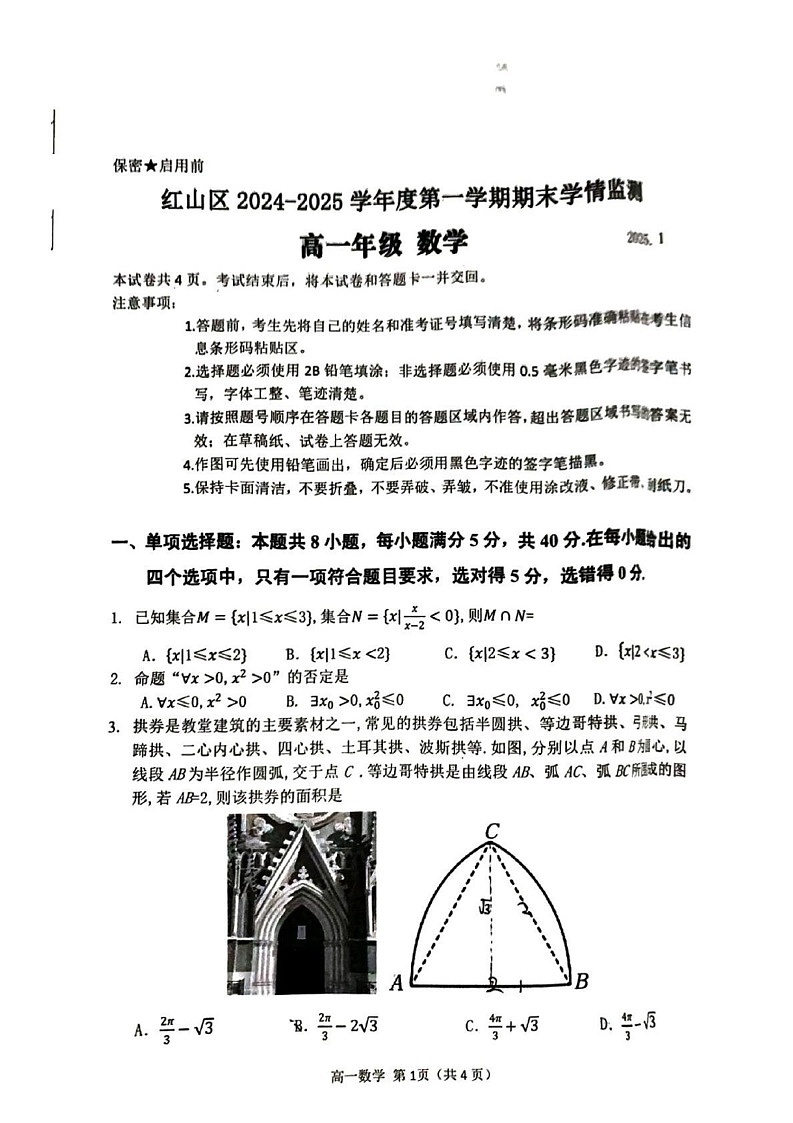内蒙古赤峰市红山区2024-2025学年高一上学期期末学情监测数学试题第1页