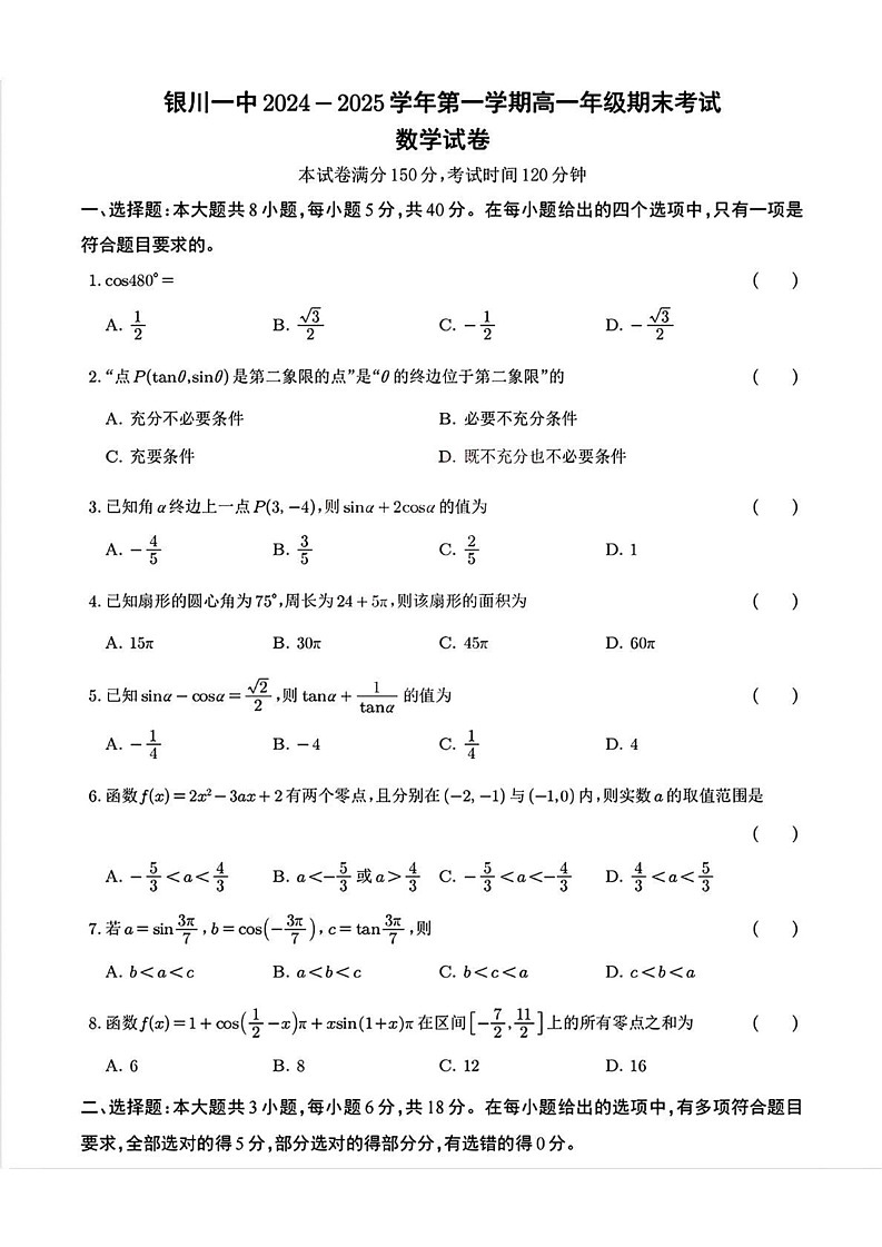 宁夏回族自治区银川一中2024-2025学年高一上学期期末考试数学试卷第1页