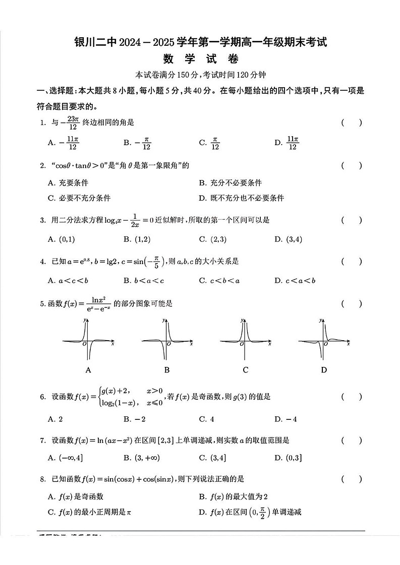 宁夏银川市第二中学2024-2025学年高一上学期期末考试数学试卷第1页