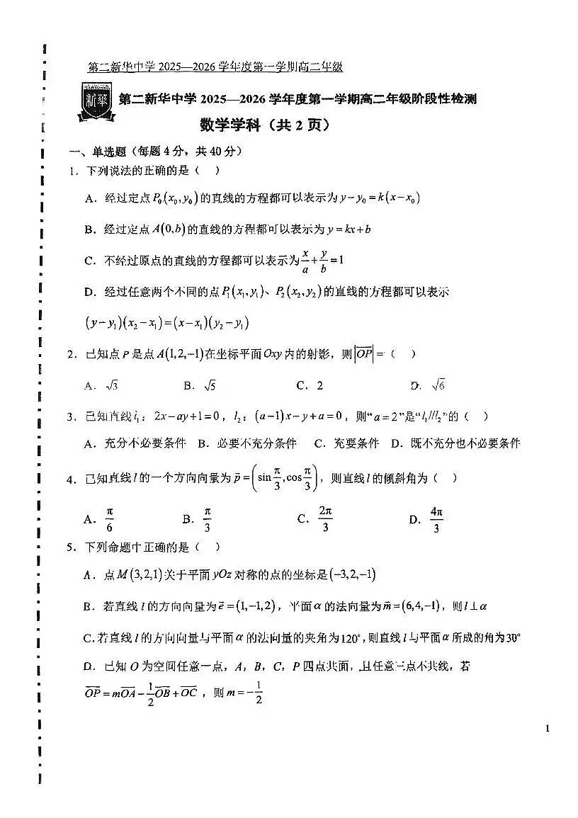 天津市第二新华中学2025-2026学年高二上学期第一次月考数学试卷第1页