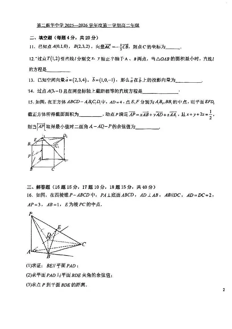 天津市第二新华中学2025-2026学年高二上学期第一次月考数学试卷第2页