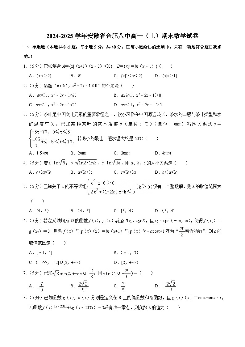 安徽省合肥市第八中学2024-2025学年高一上学期期末考试数学试卷第1页