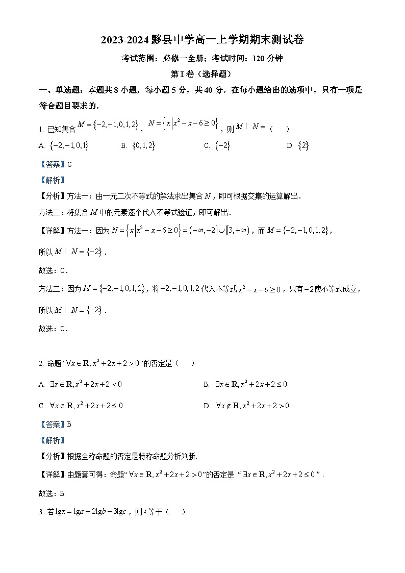 安徽省黄山市黟县中学2023-2024学年高一上学期期末测试数学试卷（解析版）-A4第1页