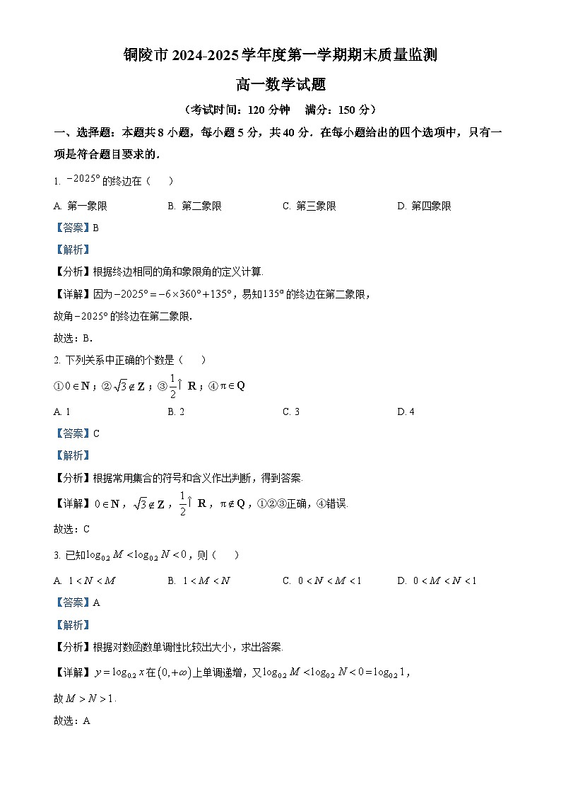 安徽省铜陵市2024-2025学年高一上学期期末质量检测数学试题（解析版）-A4第1页