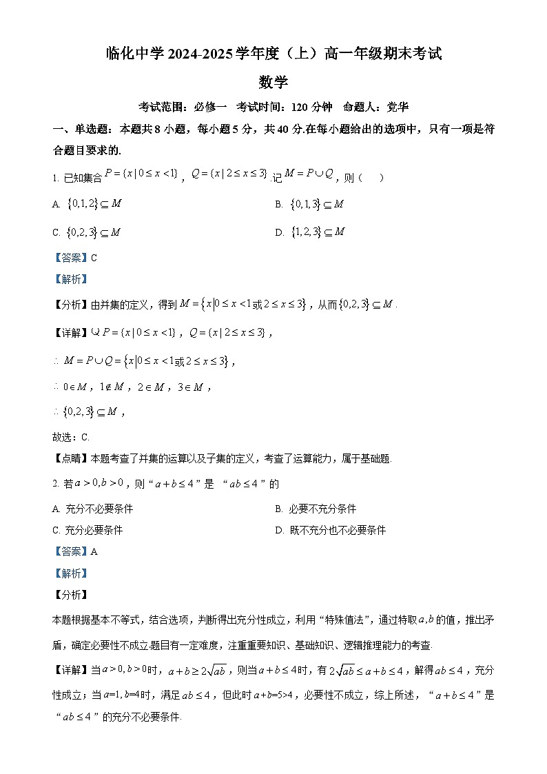 安徽省阜阳市临泉县临化中学2024-2025学年高一上学期期末考试数学试题（解析版）-A4第1页