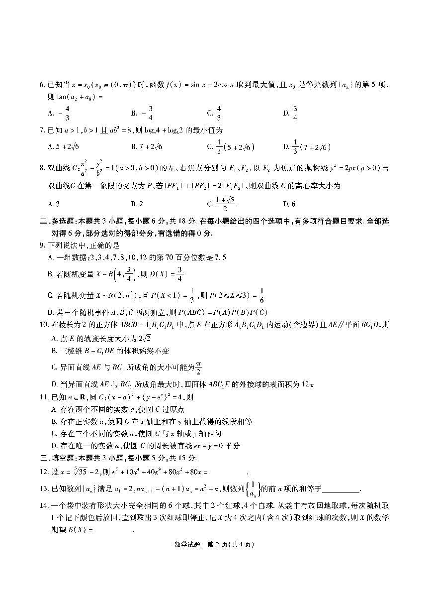 安徽六校教育联盟会2026届高三上学期9月入学素养测试-数学试题+答案第2页