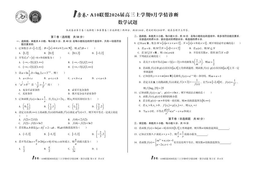 安徽省1号卷A10联盟2026届高三上学期9月学情诊断-数学试题+答案第1页