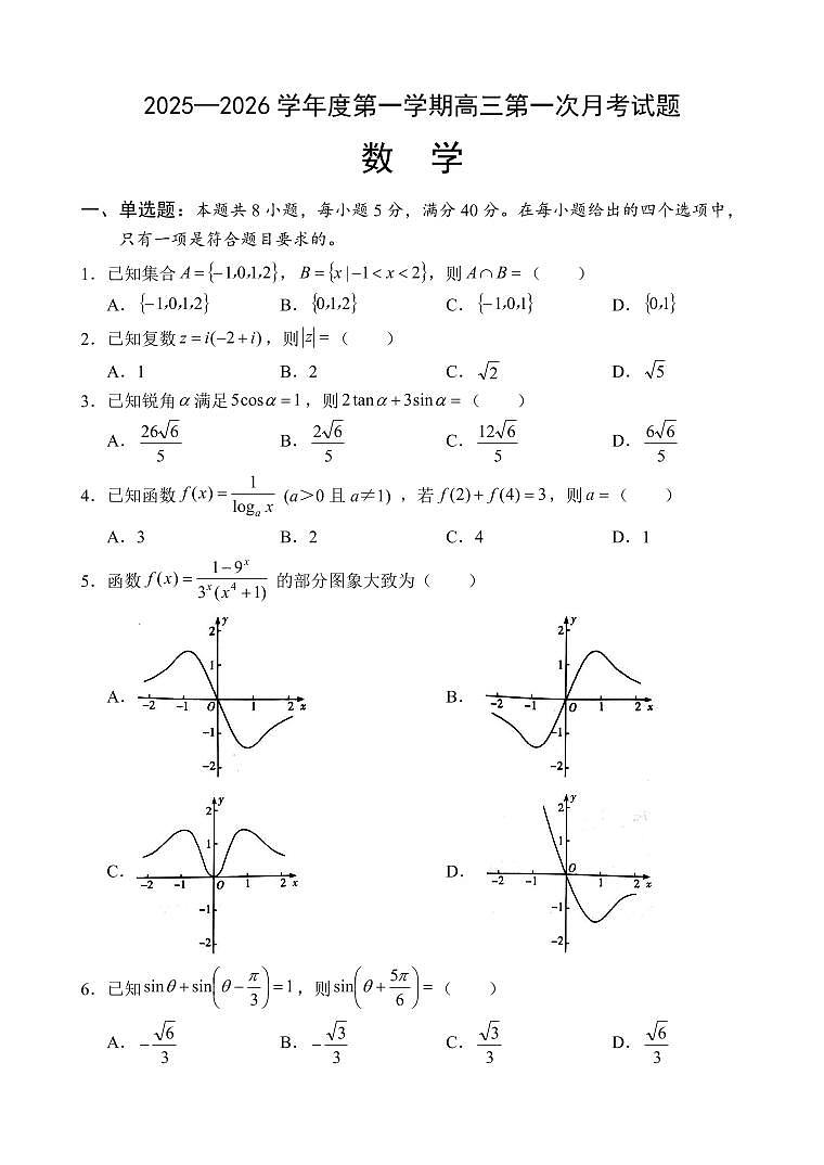 海南省文昌中学2026届高三上学期9月第一次月考数学试题+答案第1页