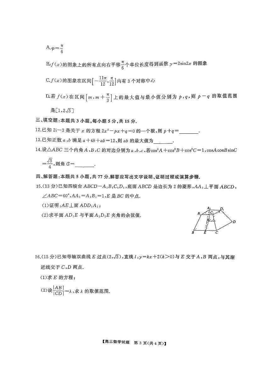 湖南天壹名校联盟2026届高三上学期9月联考数学试题+答案第3页