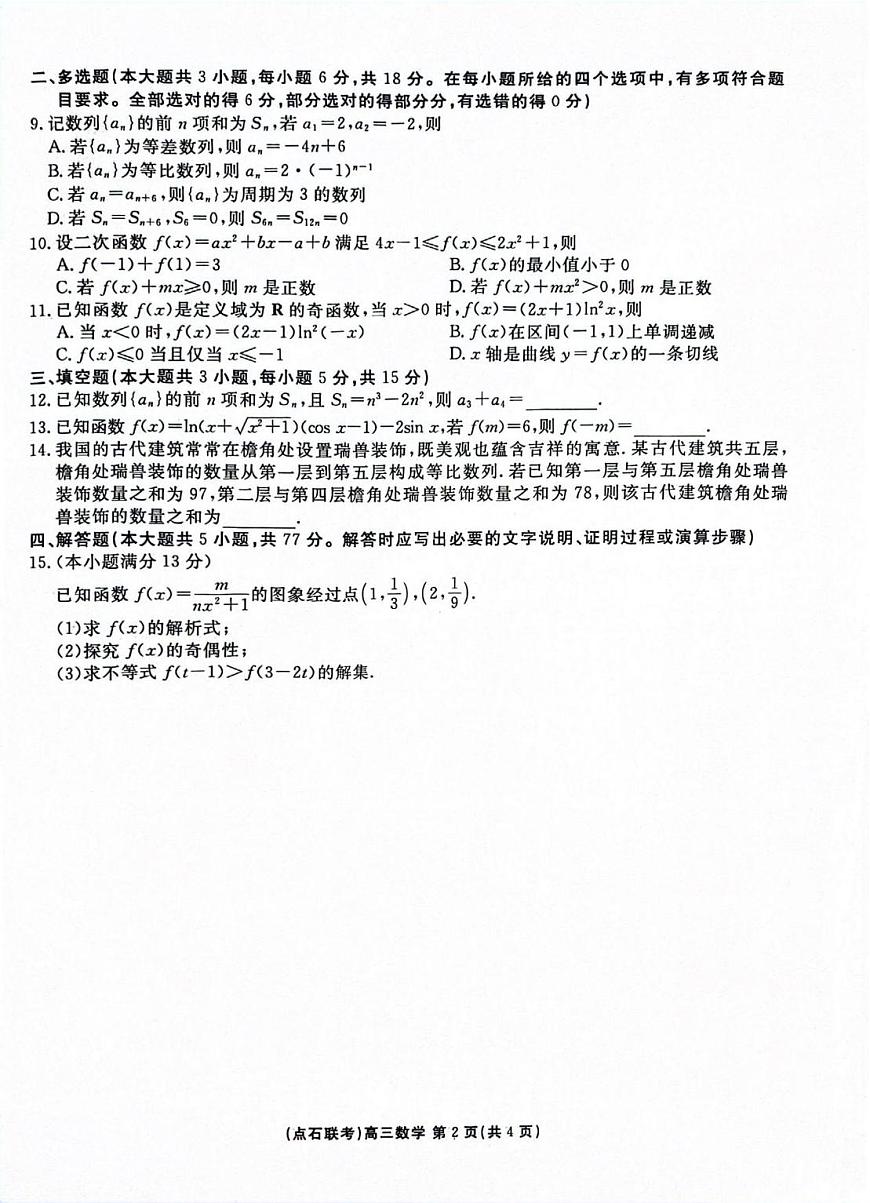 辽宁省点石联考2026届高三上学期9月份联合考数学试题+答案第2页