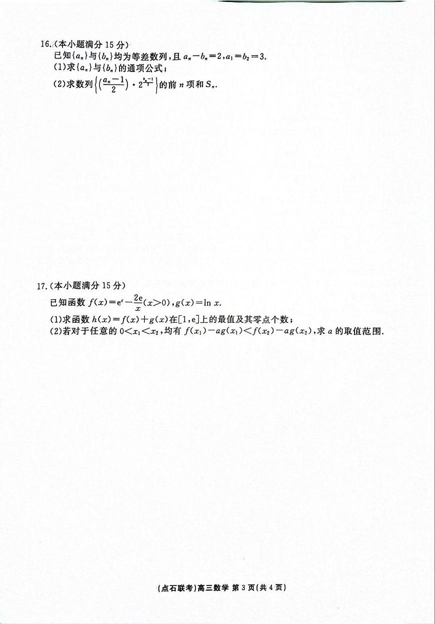 辽宁省点石联考2026届高三上学期9月份联合考数学试题+答案第3页
