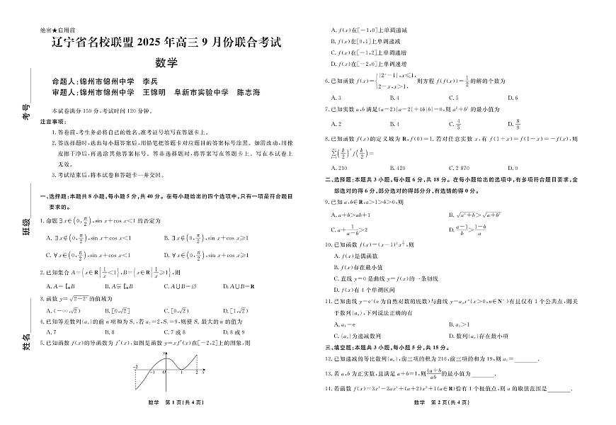 辽宁省名校联盟2026届高三上学期9月份联合考-数学试题+答案第1页