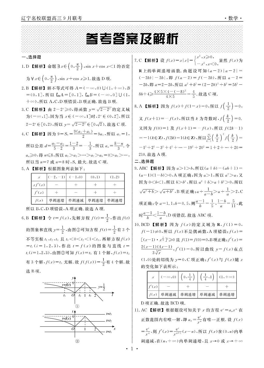 辽宁省名校联盟2026届高三上学期9月份联合考-数学试题+答案第3页