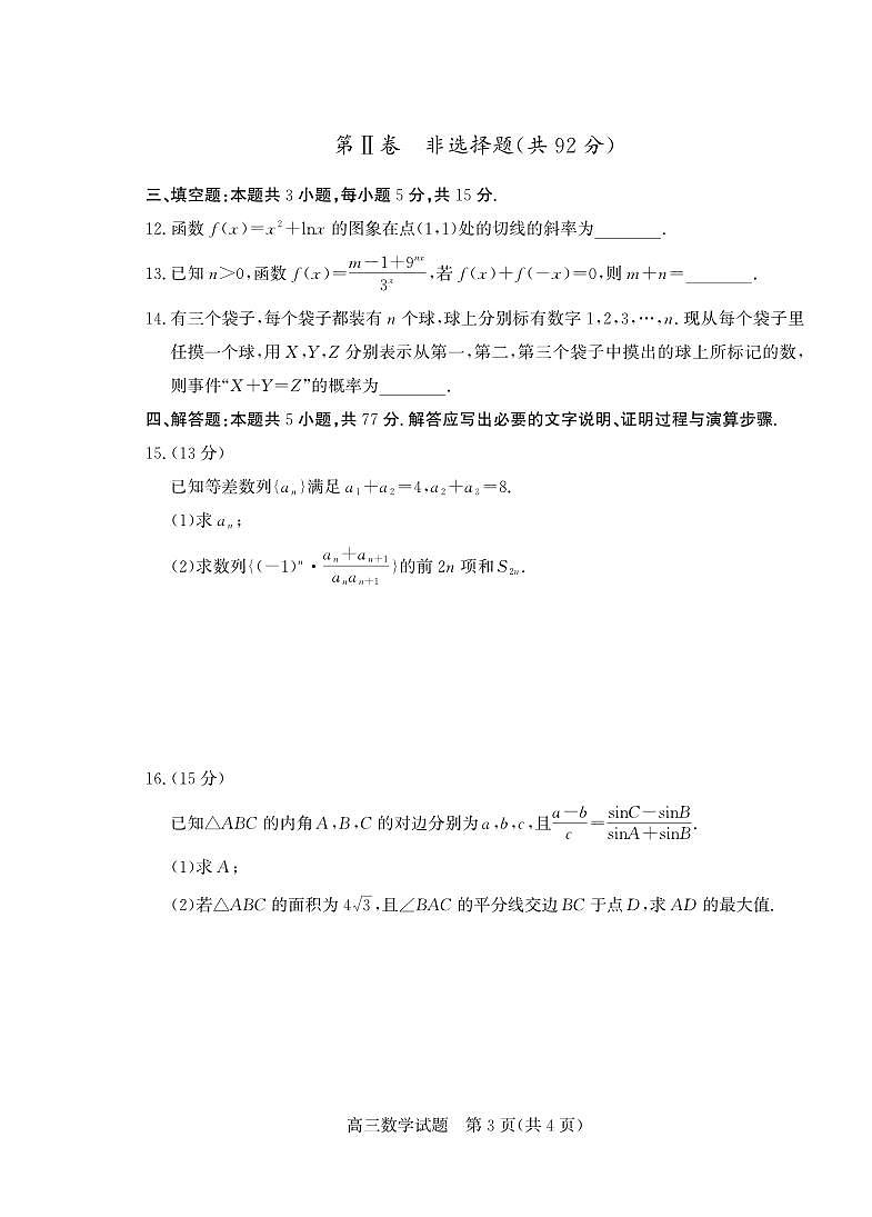 山东省优高联盟2026届高三上学期9月开学考试-数学试题+答案第3页