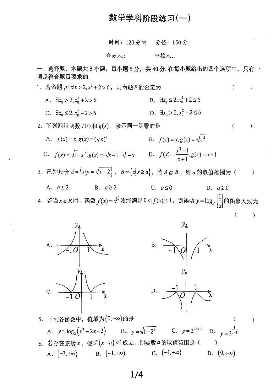 江苏省射阳中学2024-2025学年高三上学期7月月考数学试题第1页
