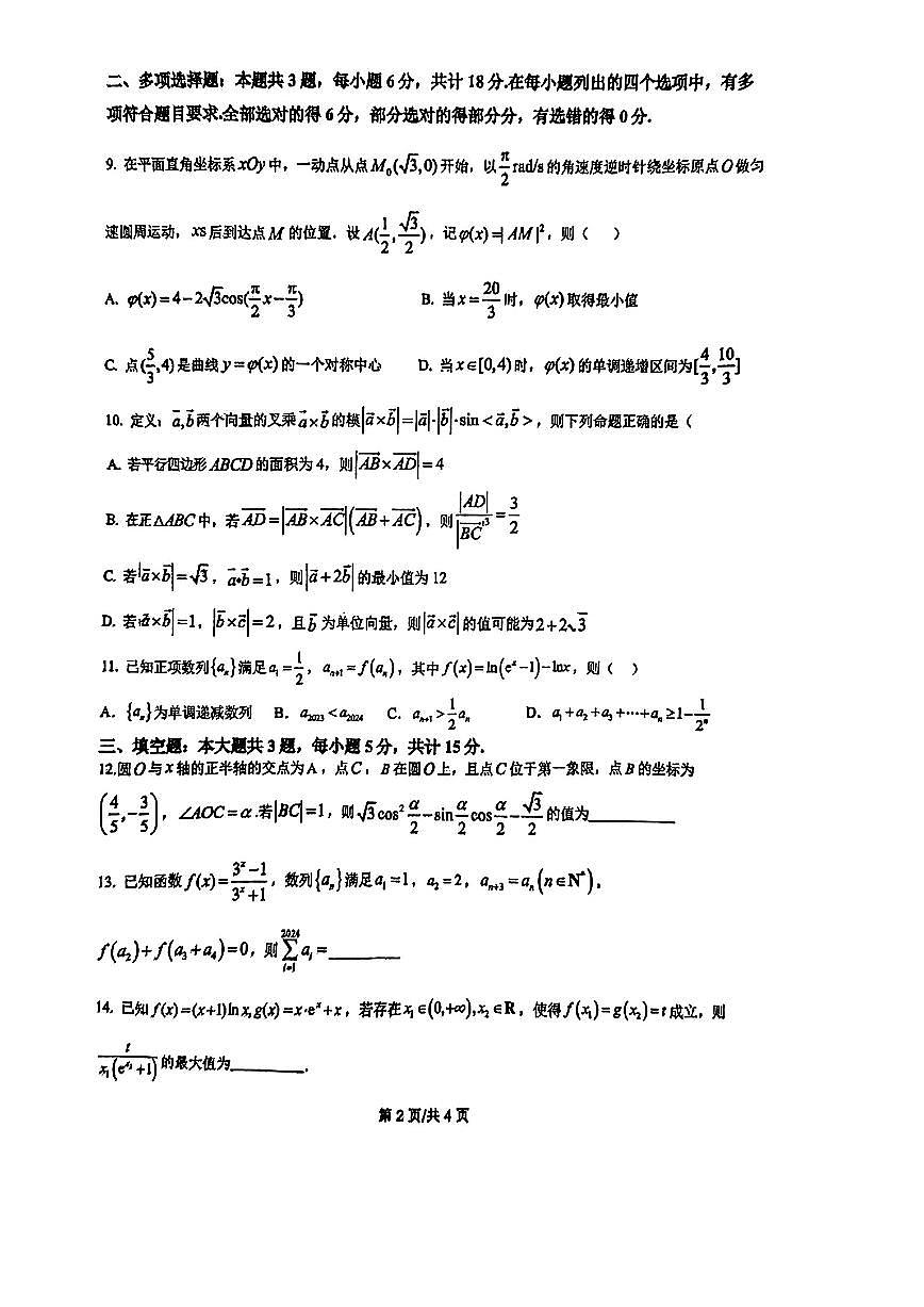 江苏省苏州实验中学2024-2025学年高三上学期10月质量检测数学试题第2页