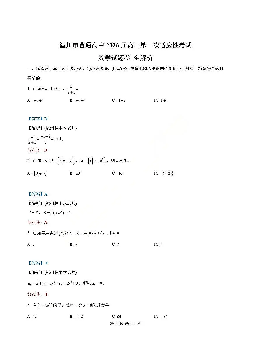 浙江省温州市普通高中2026届高三第一次适应性考试数学参考答案第1页