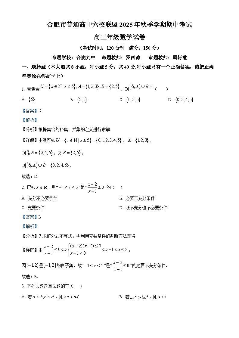 安徽省合肥市普通高中六校联盟2025-2026学年高三上学期11月期中考试数学试题 Word版含解析第1页