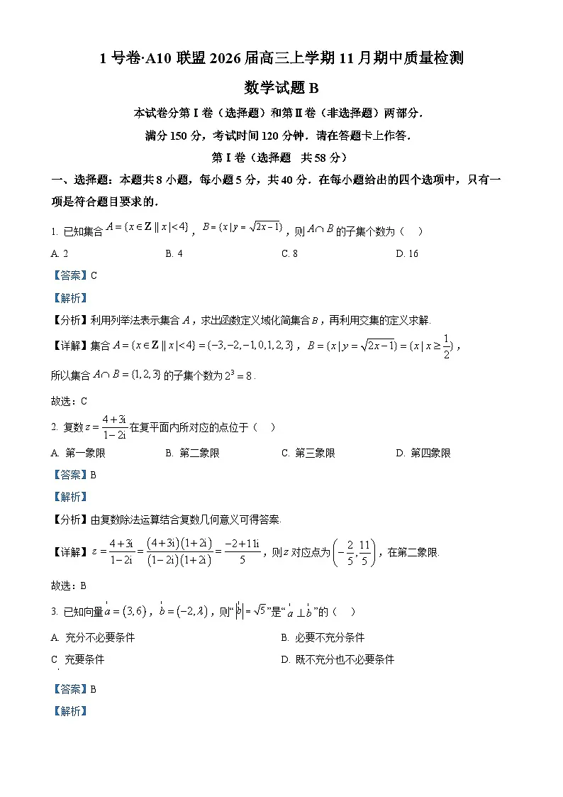 安徽省A10联盟2025-2026学年高三上学期11月期中质量检测数学试卷 Word版含解析第1页