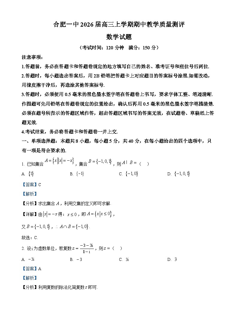安徽省合肥市第一中学2026届高三上学期期中教学质量检测数学试题  Word版含解析第1页