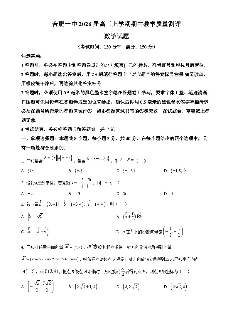 安徽省合肥市第一中学2026届高三上学期期中教学质量检测数学试题  Word版无答案第1页