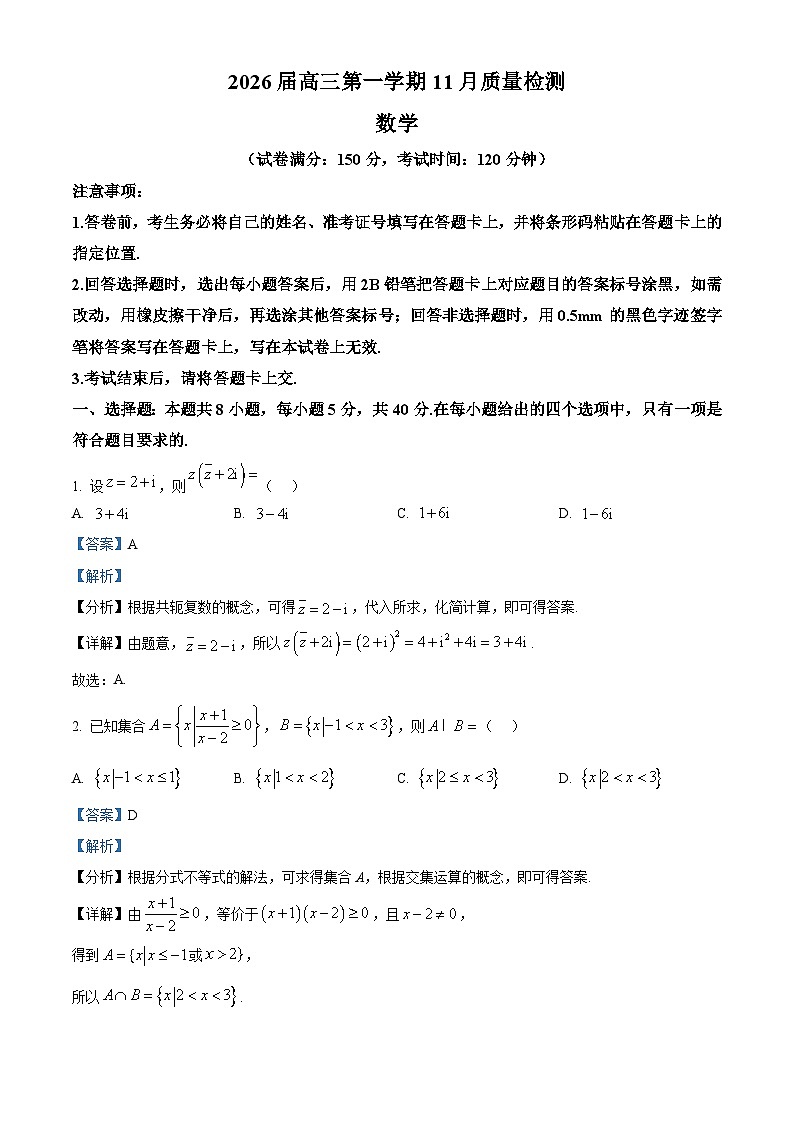 安徽省华师联盟2025-2026学年高三上学期11月期中质量检测数学试题   Word版含解析第1页