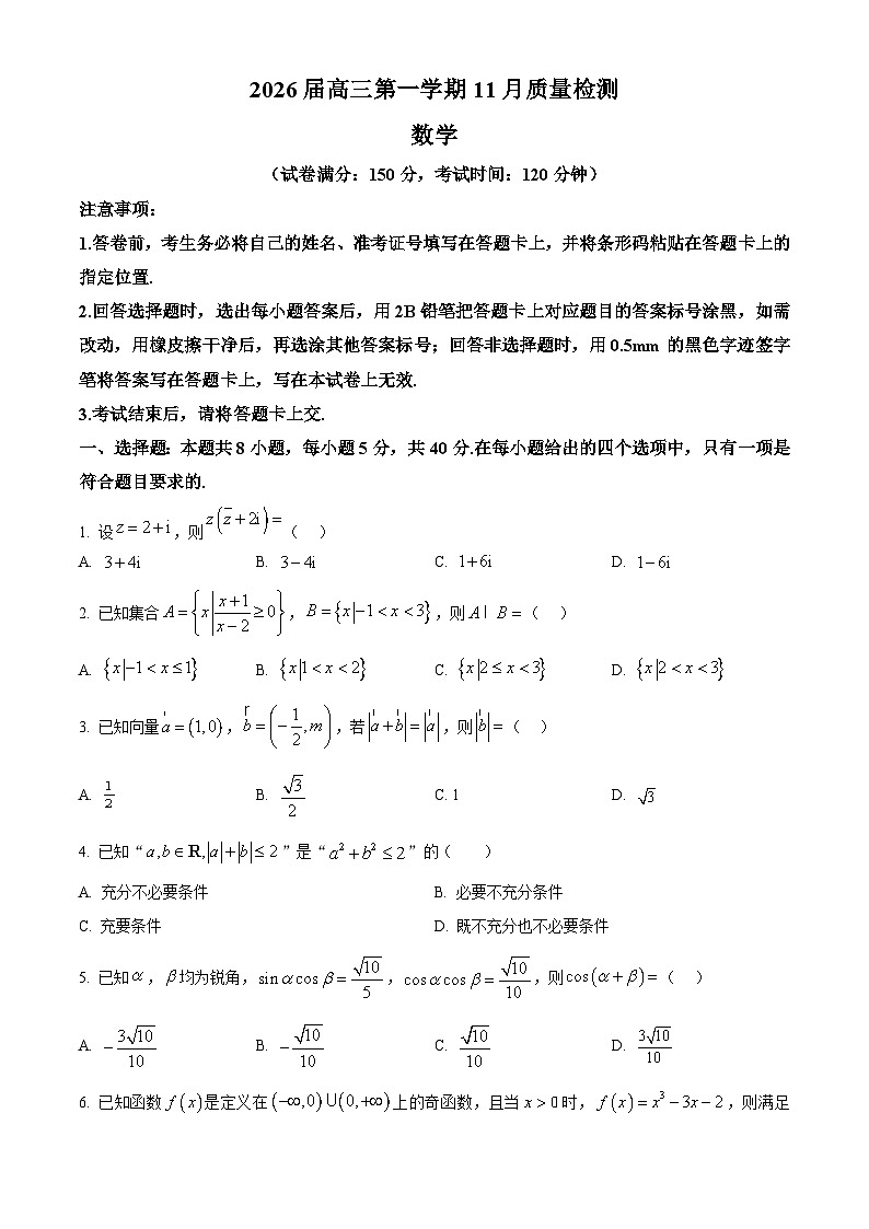 安徽省华师联盟2025-2026学年高三上学期11月期中质量检测数学试题   Word版无答案第1页