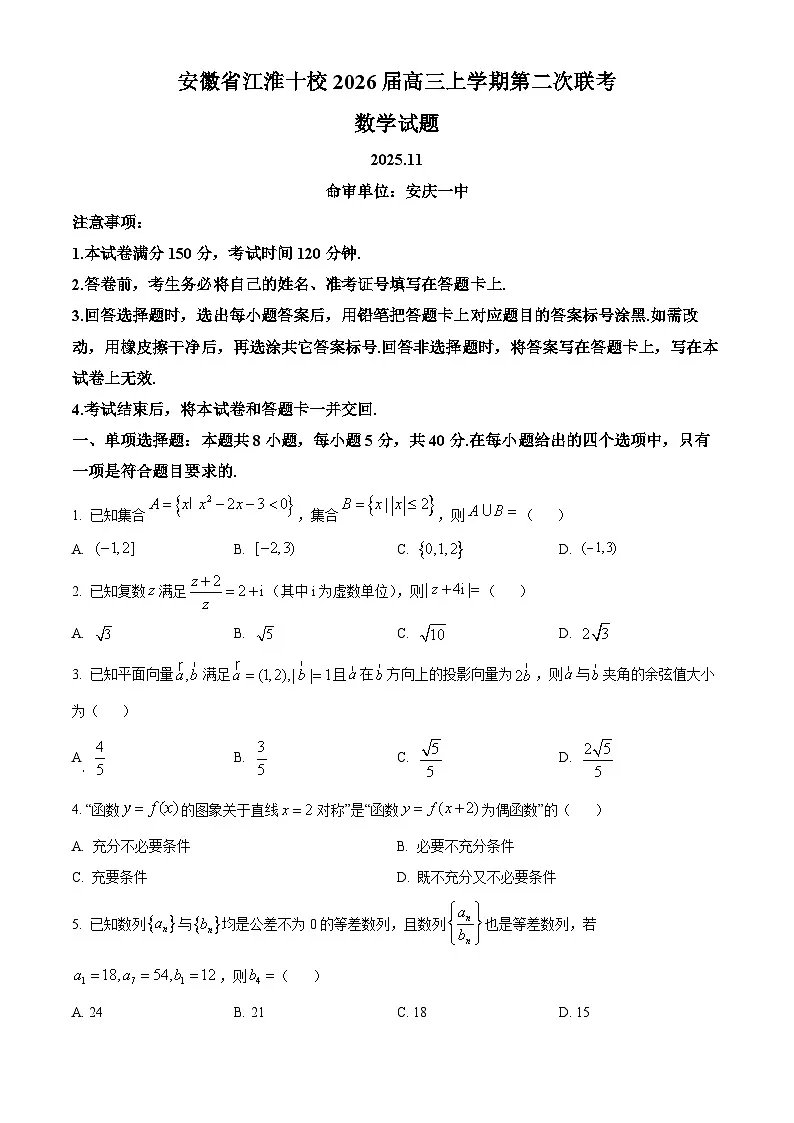 安徽省江淮十校2026届高三上学期第二次联考数学试题 Word版无答案第1页