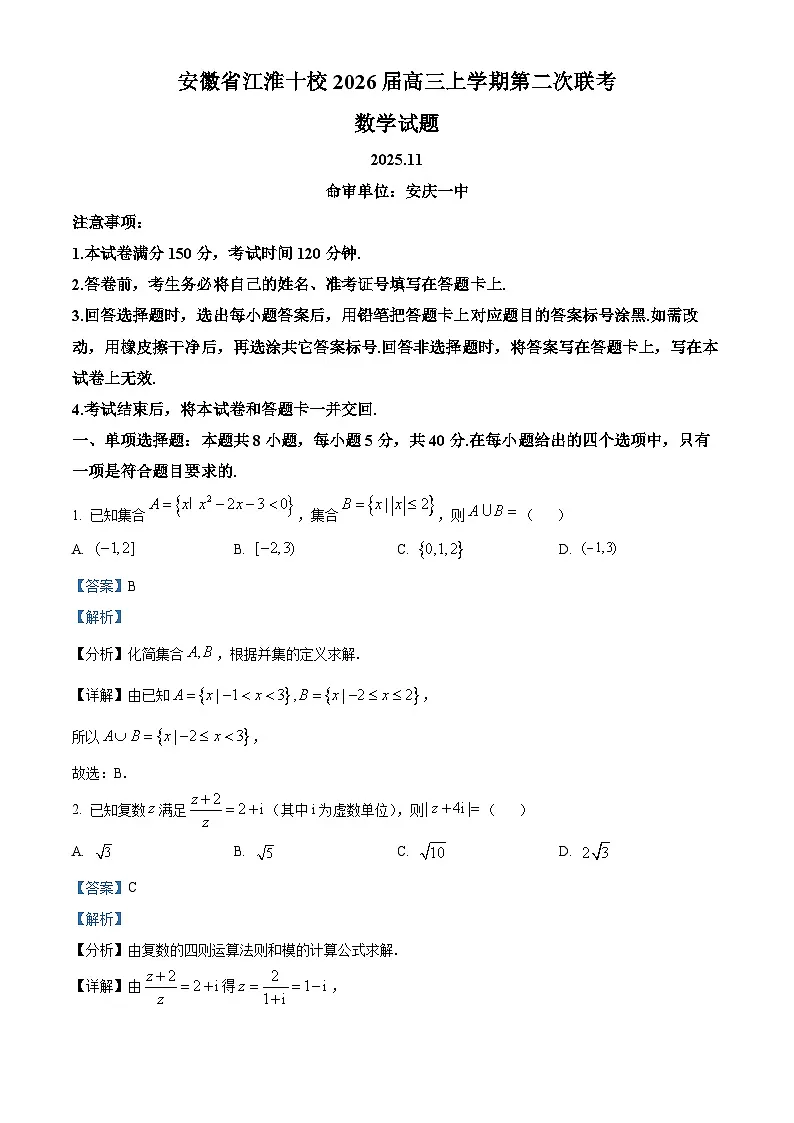 安徽省江淮十校2026届高三上学期第二次联考数学试题 Word版含解析第1页