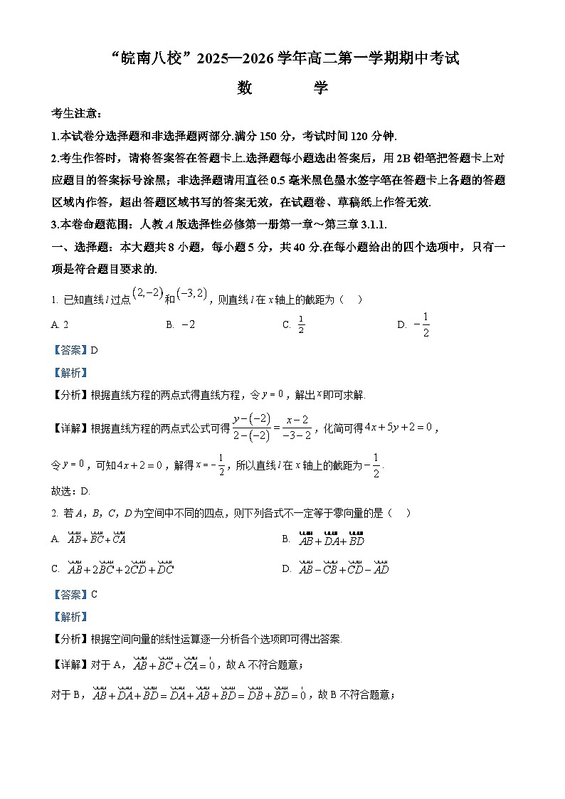 安徽省皖南八校2025-2026学年高二上学期11月期中考试数学试题  Word版含解析第1页