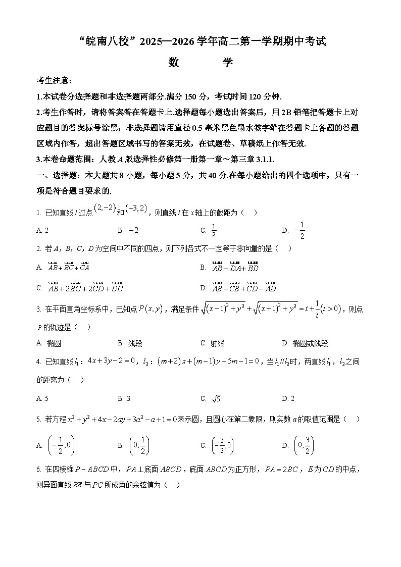 安徽省皖南八校2025-2026学年高二上学期11月期中考试数学试题  Word版无答案第1页