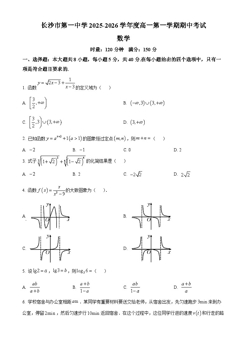 湖南省长沙市第一中学2025-2026学年高一上学期11月期中考试数学试题（原卷版）第1页