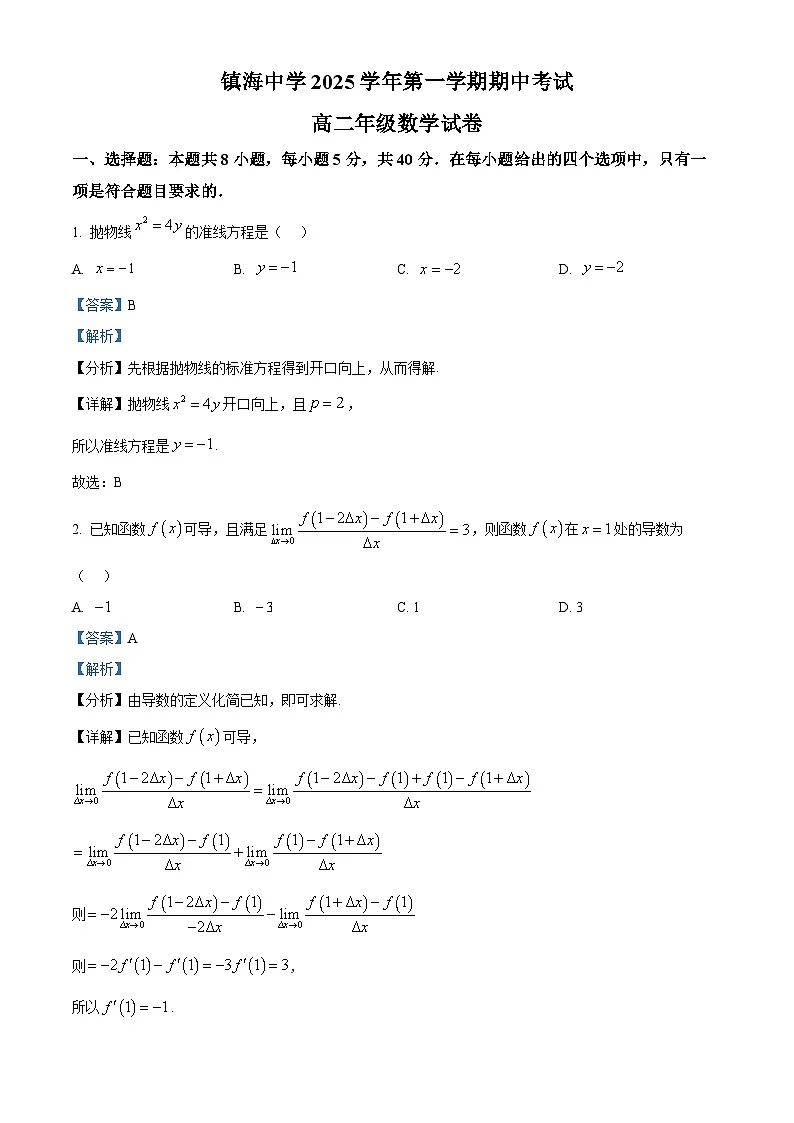 浙江省宁波市镇海中学2025-2026学年高二上学期期中考试数学试题 Word版含解析第1页