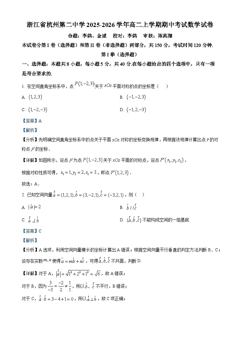 浙江省杭州第二中学2025-2026学年高二上学期期中考试数学试卷  Word版含解析第1页