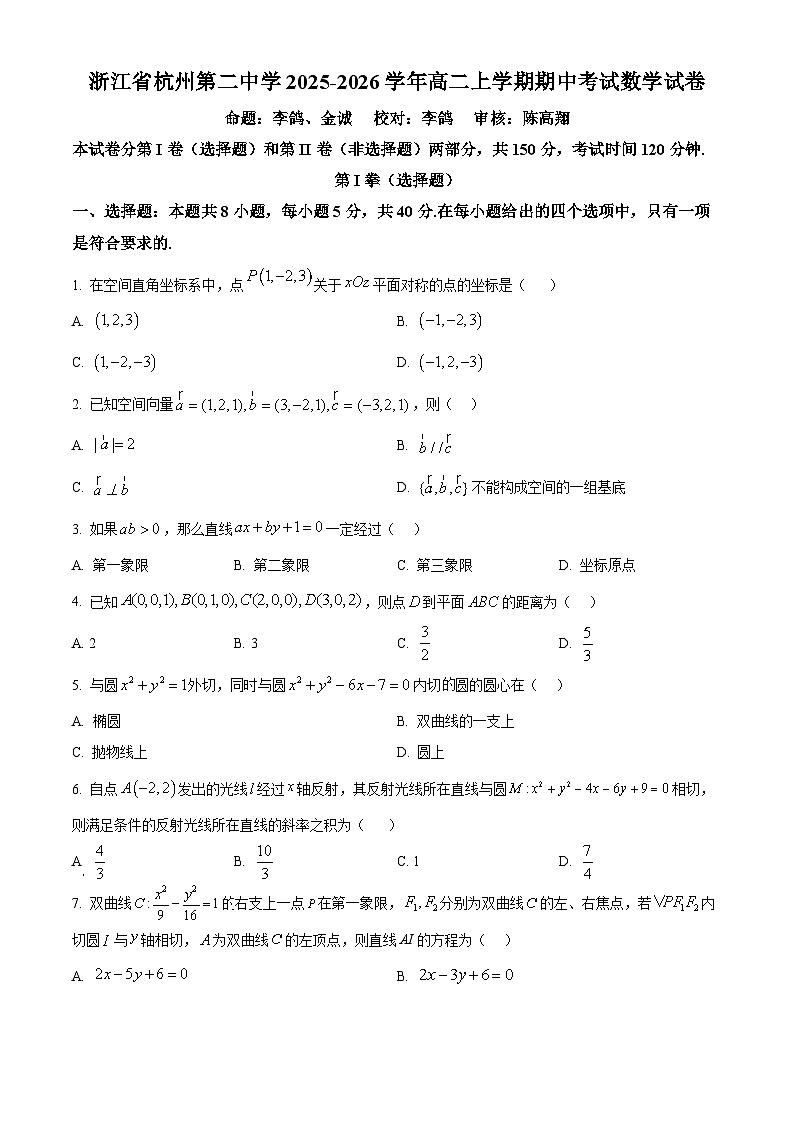 浙江省杭州第二中学2025-2026学年高二上学期期中考试数学试卷  Word版无答案第1页