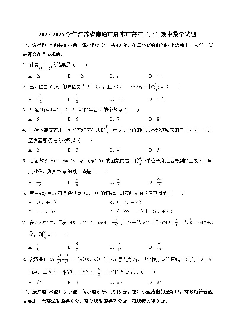 2025-2026学年江苏省南通市启东市高三（上）期中数学试题（含答案）第1页
