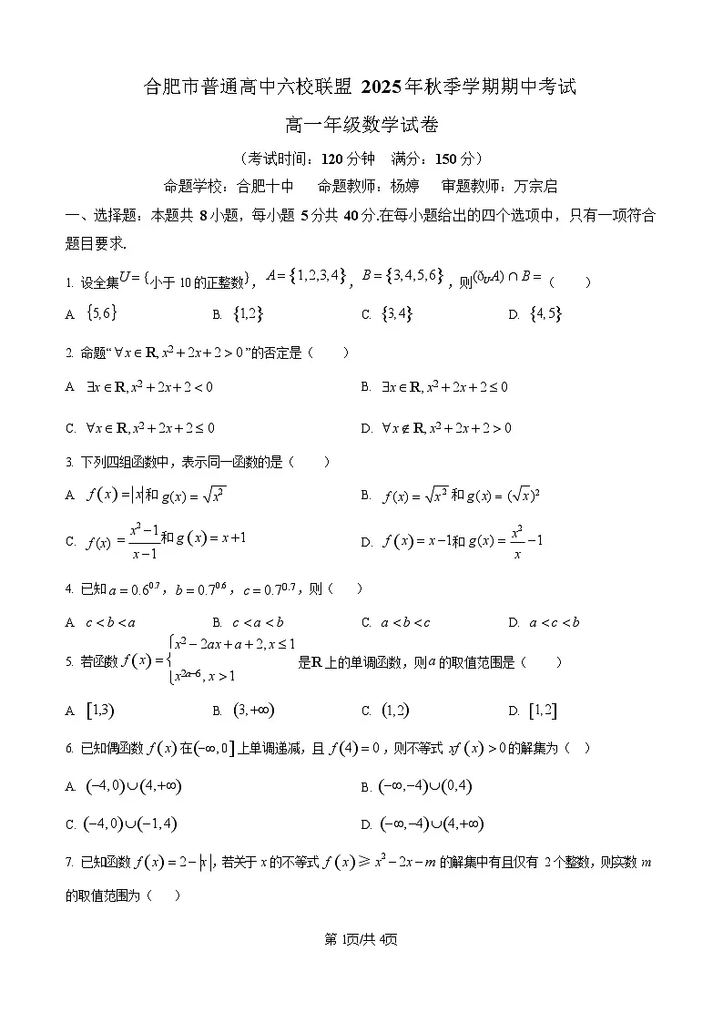 安徽合肥市六校联盟2025-2026学年高一上学期11月期中考试数学试卷第1页