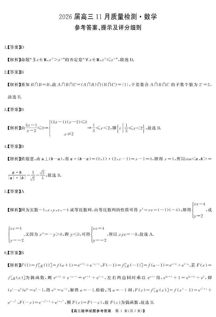 天壹名校联盟长望浏宁四县市2026届高三11月期中质量检测数学答案第1页